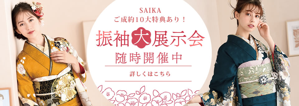ご成約10大特典あり！振袖大展示会